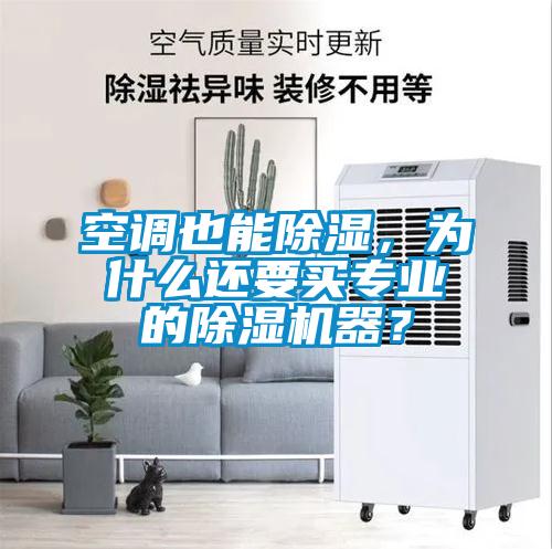 空調也能除濕，為什么還要買專業的除濕機器？
