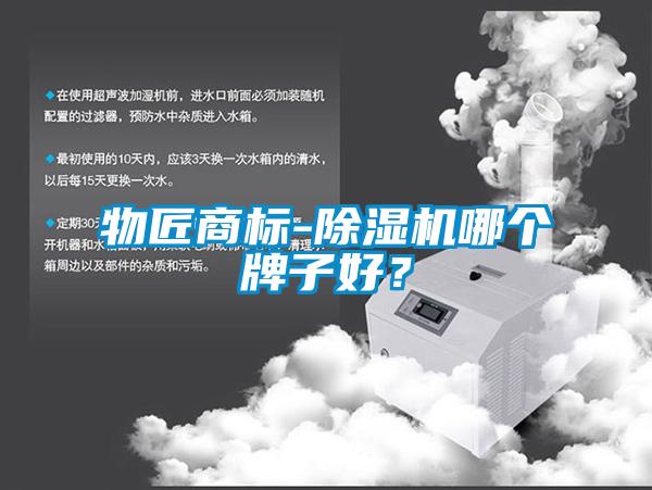 物匠商標(biāo)-除濕機(jī)哪個(gè)牌子好？