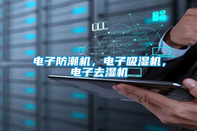 電子防潮機,電子吸濕機,電子去濕機