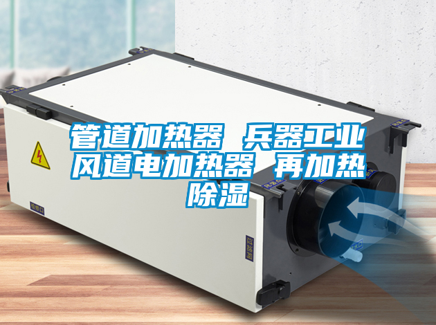 管道加熱器 兵器工業(yè)風道電加熱器 再加熱除濕