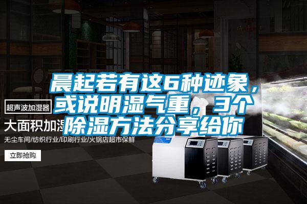 晨起若有這6種跡象，或說明濕氣重，3個除濕方法分享給你