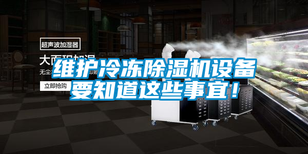 維護(hù)冷凍除濕機設(shè)備要知道這些事宜！