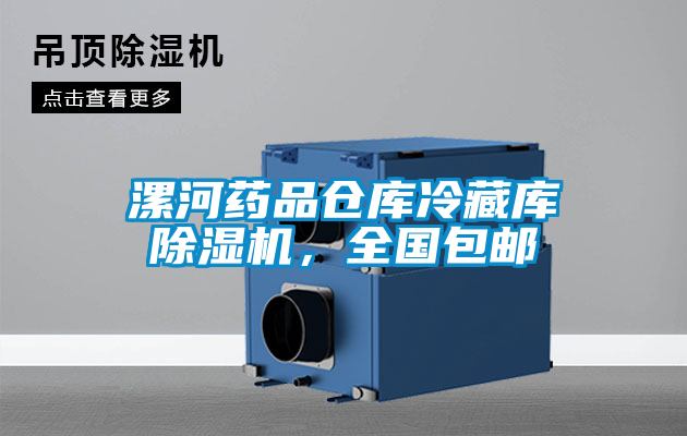 漯河藥品倉(cāng)庫(kù)冷藏庫(kù)除濕機(jī),全國(guó)包郵