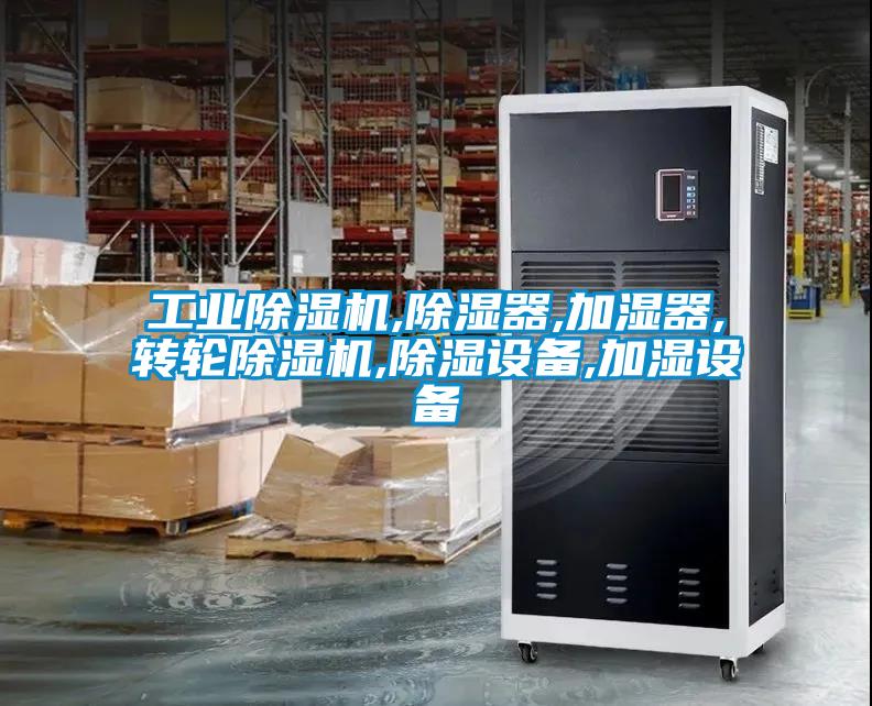 工業(yè)除濕機,除濕器,加濕器,轉(zhuǎn)輪除濕機,除濕設(shè)備,加濕設(shè)備