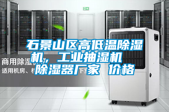 石景山區高低溫除濕機，工業抽濕機  除濕器廠家 價格