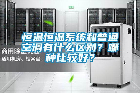 恒溫恒濕系統(tǒng)和普通空調(diào)有什么區(qū)別？哪種比較好？