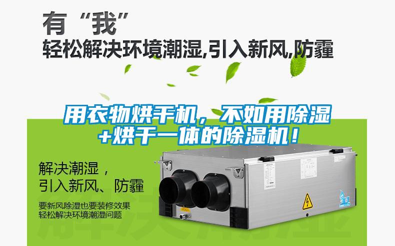 用衣物烘干機，不如用除濕+烘干一體的除濕機！
