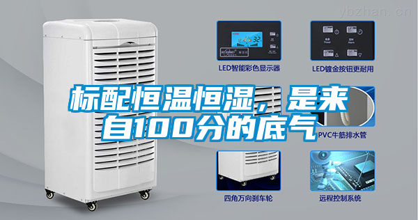 標(biāo)配恒溫恒濕，是來自100分的底氣