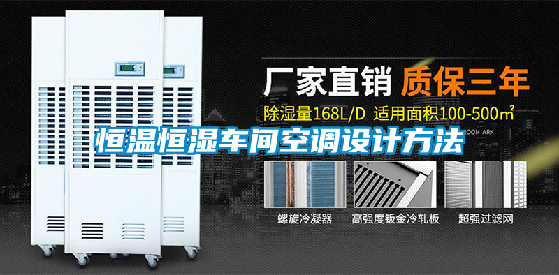 恒溫恒濕車間空調(diào)設計方法