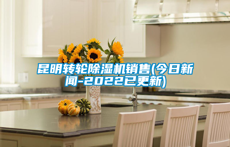 昆明轉(zhuǎn)輪除濕機銷售(今日新聞-2022已更新)