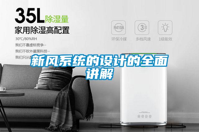 新風系統(tǒng)的設(shè)計的全面講解