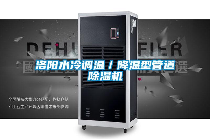 洛陽水冷調溫/降溫型管道除濕機