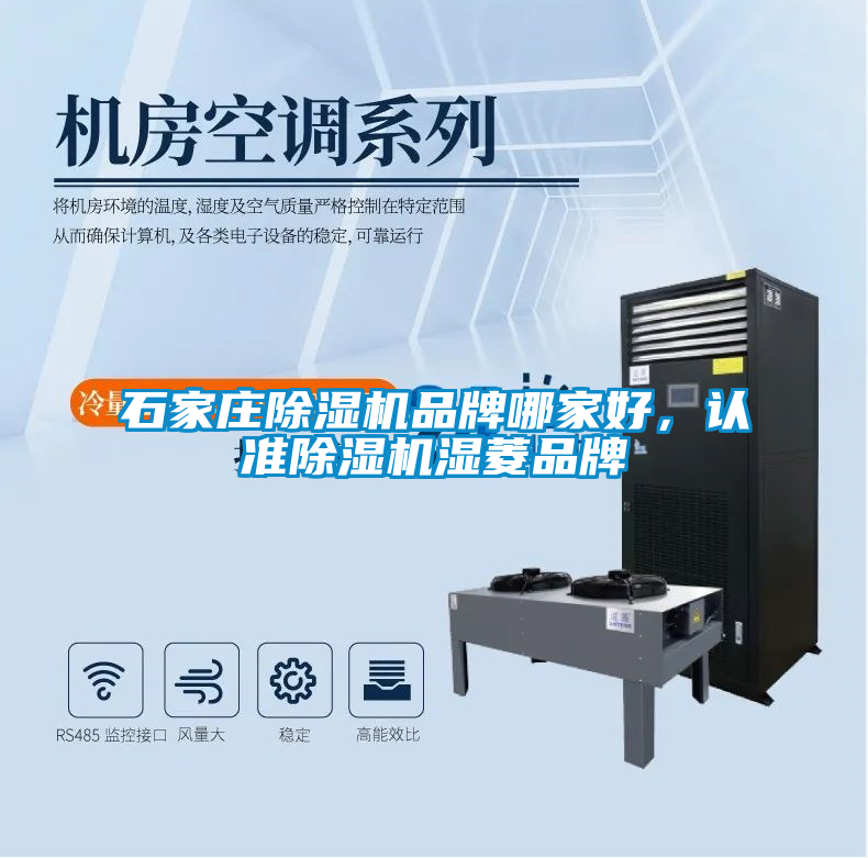 石家莊除濕機品牌哪家好，認準除濕機濕菱品牌