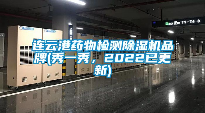 連云港藥物檢測除濕機品牌(秀一秀，2022已更新)