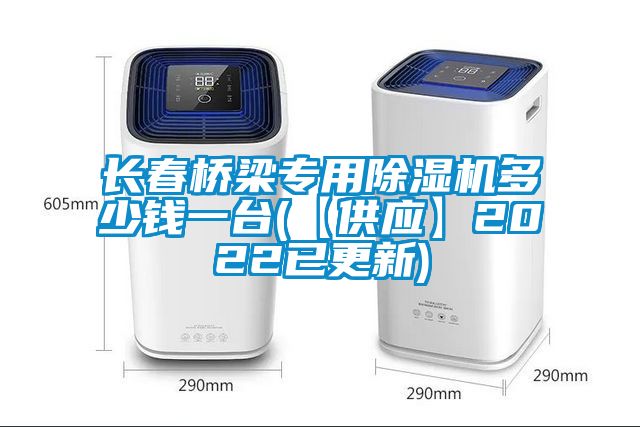 長(zhǎng)春橋梁專用除濕機(jī)多少錢一臺(tái)(【供應(yīng)】2022已更新)