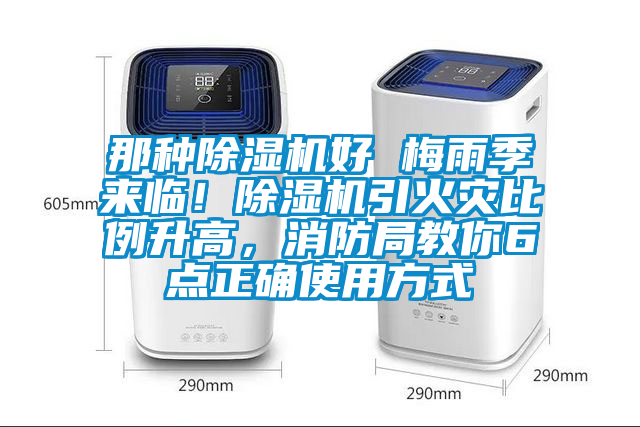 那種除濕機(jī)好 梅雨季來臨！除濕機(jī)引火災(zāi)比例升高，消防局教你6點(diǎn)正確使用方式