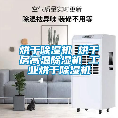 烘干除濕機(jī) 烘干房高溫除濕機(jī) 工業(yè)烘干除濕機(jī)