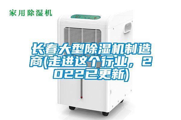 長(zhǎng)春大型除濕機(jī)制造商(走進(jìn)這個(gè)行業(yè)，2022已更新)