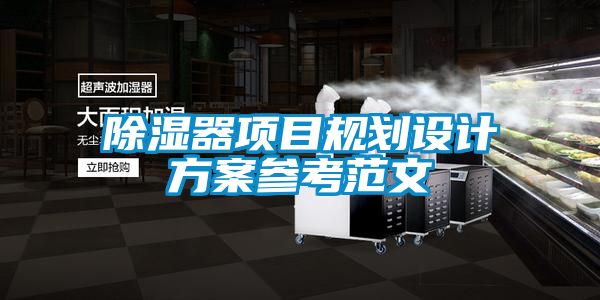 除濕器項目規(guī)劃設計方案參考范文