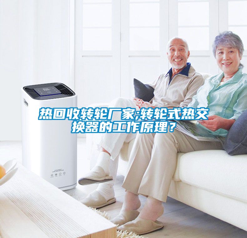 熱回收轉輪廠家;轉輪式熱交換器的工作原理？