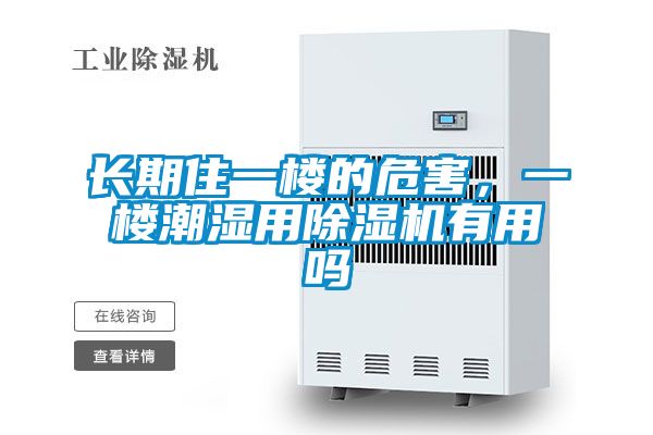 長(zhǎng)期住一樓的危害，一樓潮濕用除濕機(jī)有用嗎