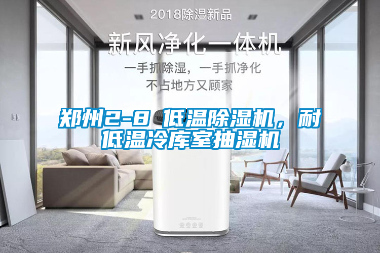 鄭州2-8℃低溫除濕機(jī)，耐低溫冷庫(kù)室抽濕機(jī)