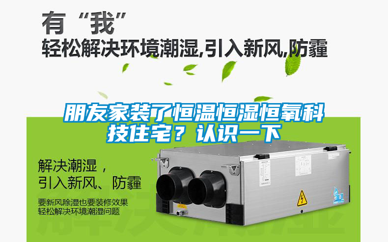 朋友家裝了恒溫恒濕恒氧科技住宅？認識一下
