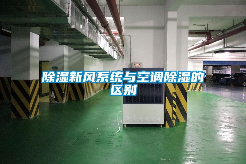 除濕新風系統(tǒng)與空調除濕的區(qū)別