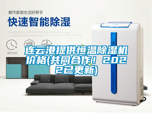 連云港提供恒溫除濕機價格(共同合作！2022已更新)
