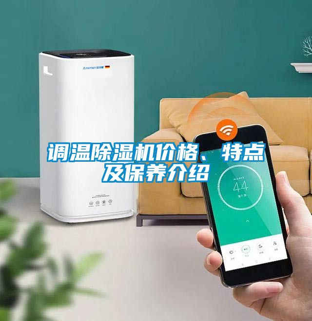 調溫除濕機價格、特點及保養介紹