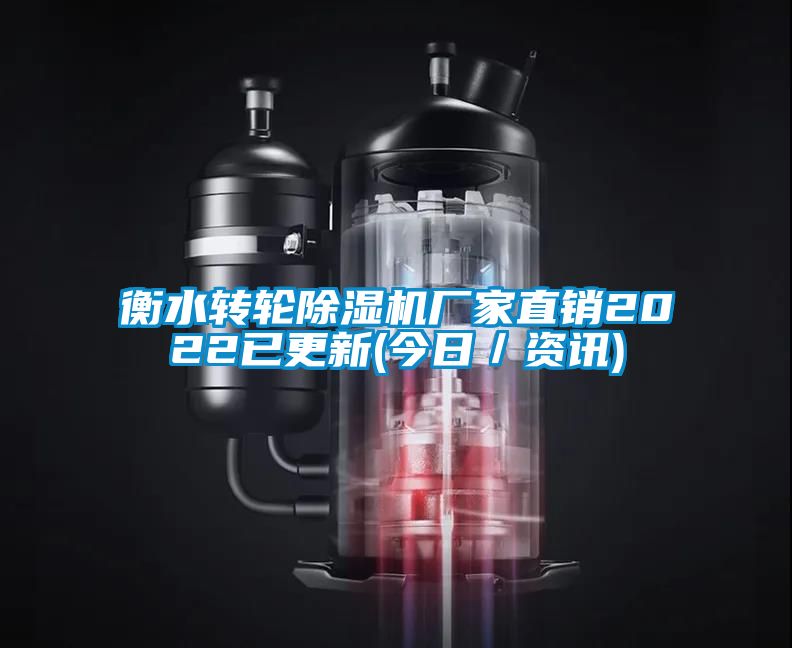 衡水轉(zhuǎn)輪除濕機(jī)廠家直銷(xiāo)2022已更新(今日／資訊)