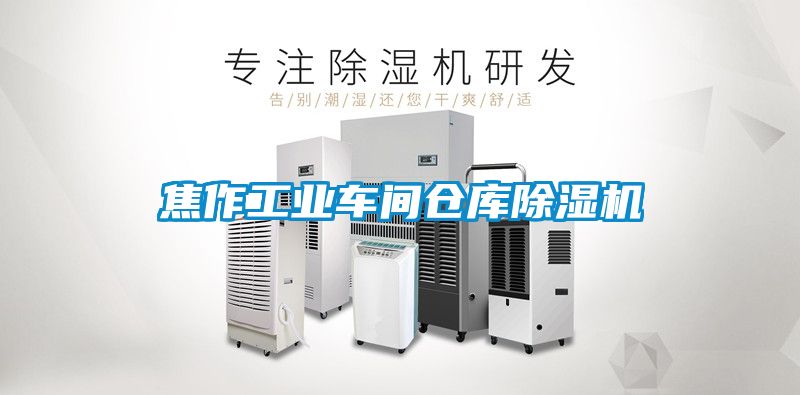 焦作工業(yè)車間倉庫除濕機(jī)