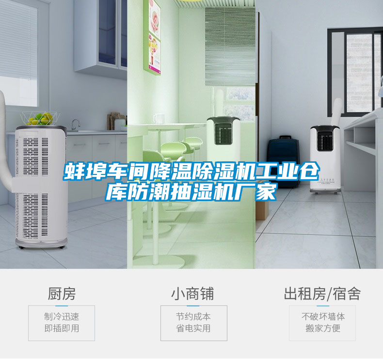 蚌埠車(chē)間降溫除濕機(jī)工業(yè)倉(cāng)庫(kù)防潮抽濕機(jī)廠家