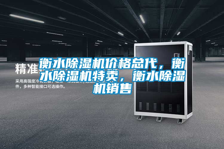衡水除濕機(jī)價(jià)格總代，衡水除濕機(jī)特賣(mài)，衡水除濕機(jī)銷(xiāo)售