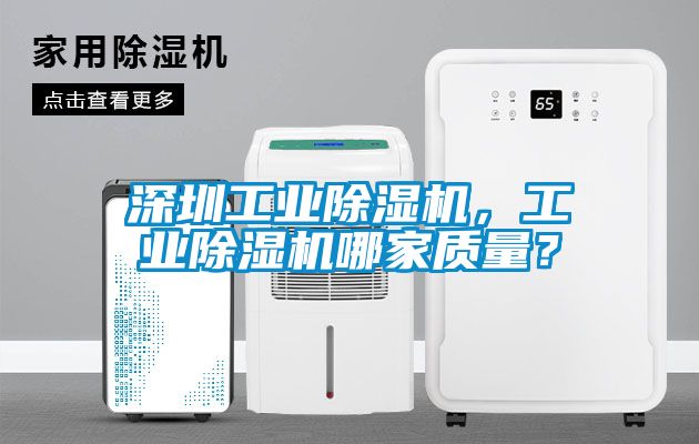 深圳工業除濕機，工業除濕機哪家質量？