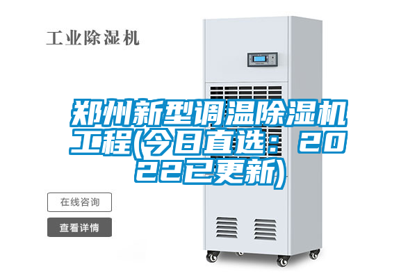鄭州新型調(diào)溫除濕機(jī)工程(今日直選：2022已更新)