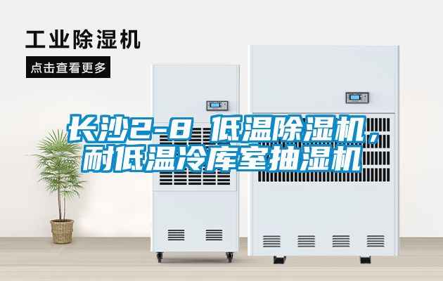 長(zhǎng)沙2-8℃低溫除濕機(jī)，耐低溫冷庫室抽濕機(jī)