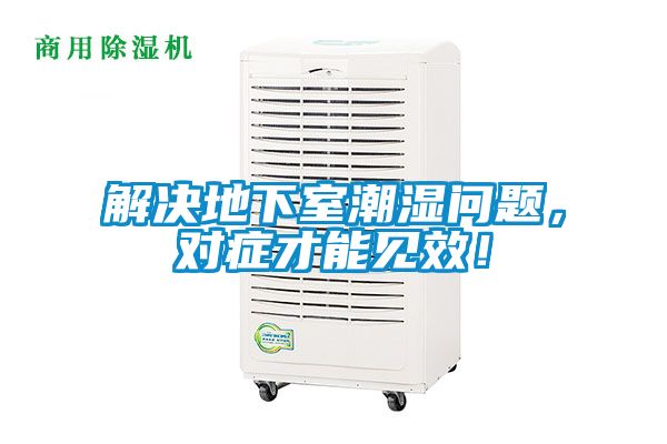 解決地下室潮濕問題，對癥才能見效！