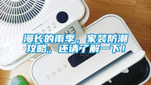 漫長(zhǎng)的雨季，家裝防潮攻略，還請(qǐng)了解一下！