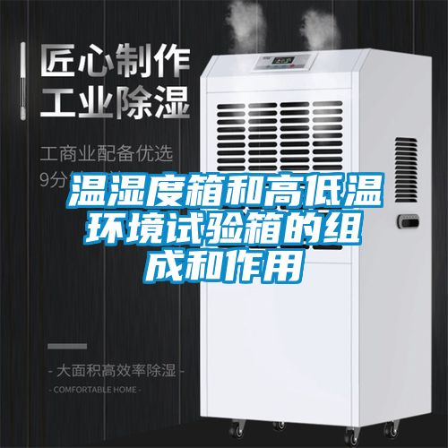 溫濕度箱和高低溫環(huán)境試驗(yàn)箱的組成和作用