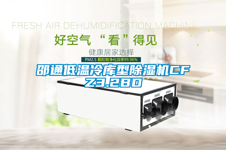 邵通低溫冷庫(kù)型除濕機(jī)CFZ3.2BD