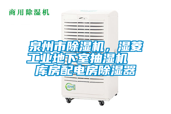 泉州市除濕機，濕菱工業地下室抽濕機  庫房配電房除濕器