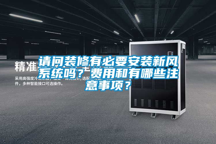 請問裝修有必要安裝新風系統嗎？費用和有哪些注意事項？