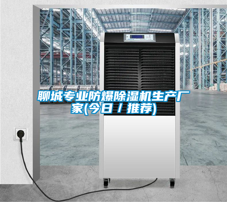 聊城專業(yè)防爆除濕機生產廠家(今日／推薦)