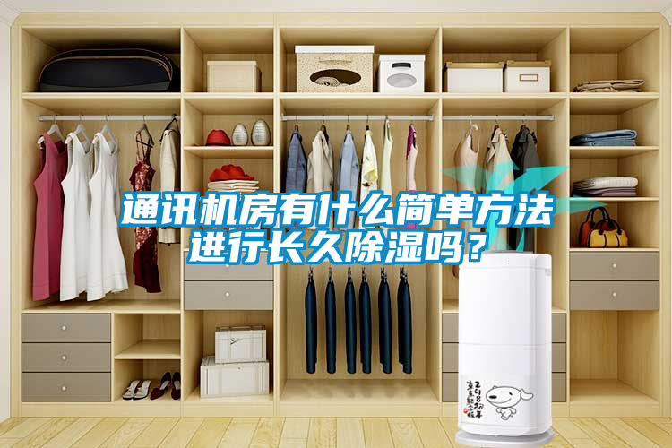 通訊機(jī)房有什么簡單方法進(jìn)行長久除濕嗎？
