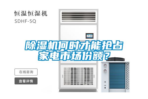 除濕機(jī)何時(shí)才能搶占家電市場(chǎng)份額？