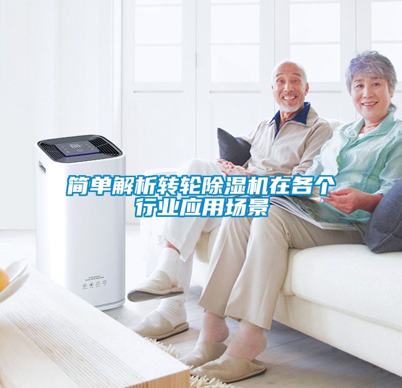 簡單解析轉(zhuǎn)輪除濕機(jī)在各個(gè)行業(yè)應(yīng)用場景