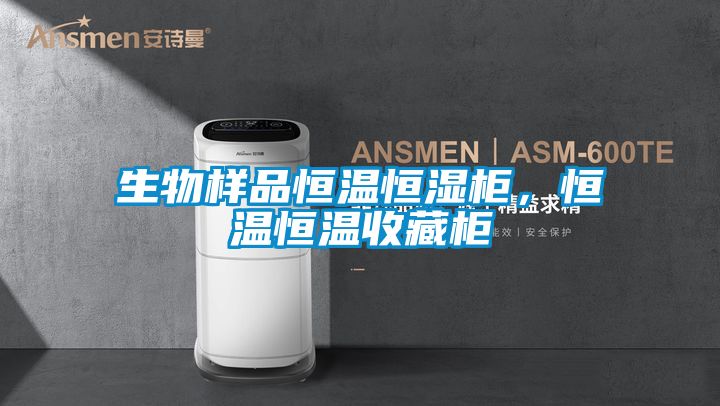 生物樣品恒溫恒濕柜，恒溫恒溫收藏柜
