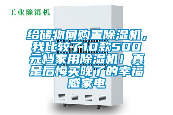 給儲物間購置除濕機，我比較了10款500元檔家用除濕機！真是后悔買晚了的幸福感家電