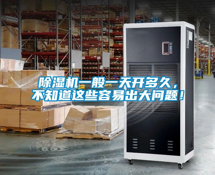 除濕機一般一天開多久，不知道這些容易出大問題！